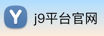 j9平台官网 Logo